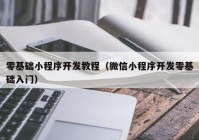 零基础小程序开发教程（微信小程序开发零基础入门）