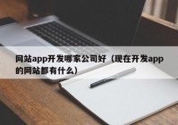 网站app开发哪家公司好（现在开发app的网站都有什么）