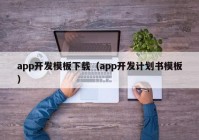 app开发模板下载（app开发计划书模板）