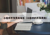 小程序开发费用每年（小程序的开发费用）