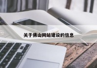 关于佛山网站建设的信息