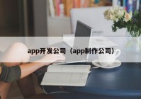 app开发公司（app制作公司）