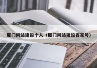 厦门网站建设个人（厦门网站建设百家号）