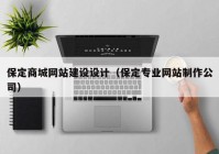 保定商城网站建设设计（保定专业网站制作公司）