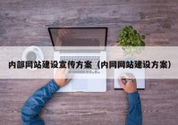 内部网站建设宣传方案（内网网站建设方案）