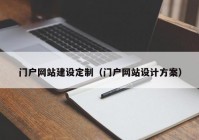 门户网站建设定制（门户网站设计方案）