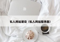 私人网站建设（私人网站服务器）