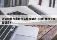 通信软件开发用什么编程语言（软件编程有哪些语言）