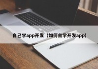 自己学app开发（如何自学开发app）