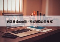 网站建设的公司（网站建设公司开发）