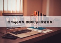 杭州app开发（杭州app开发老哥帮）