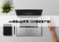 uu跑腿app开发（UU跑腿客户端）