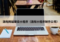 洛阳网站建设小程序（洛阳小程序制作公司）