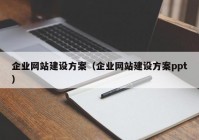 企业网站建设方案（企业网站建设方案ppt）