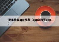 苹果教育app开发（apple教育app）