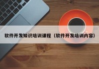 软件开发知识培训课程（软件开发培训内容）