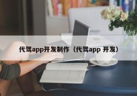 代驾app开发制作（代驾app 开发）