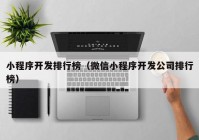 小程序开发排行榜（微信小程序开发公司排行榜）