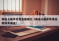 微信小程序开发流程简介（微信小程序开发流程技术描述）