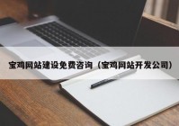 宝鸡网站建设免费咨询（宝鸡网站开发公司）