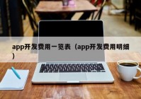 app开发费用一览表（app开发费用明细）