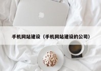 手机网站建设（手机网站建设的公司）