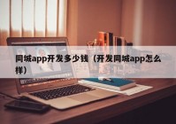 同城app开发多少钱（开发同城app怎么样）