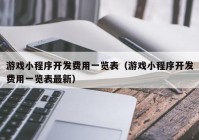 游戏小程序开发费用一览表（游戏小程序开发费用一览表最新）