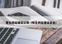 著名网站建设公司（知名网站建设企业）