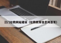 江门伦教网站建设（伦教教育信息网首页）