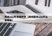 同城app开发哪种快（同城服务app平台有哪些）