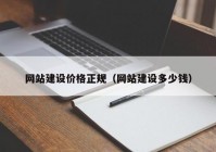 网站建设价格正规（网站建设多少钱）