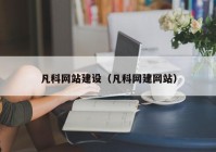 凡科网站建设（凡科网建网站）