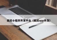 美团小程序开发平台（美团app开发）