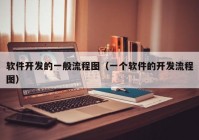 软件开发的一般流程图（一个软件的开发流程图）