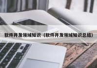 软件开发领域知识（软件开发领域知识总结）