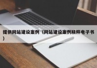 提供网站建设案例（网站建设案例精粹电子书）