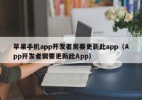 苹果手机app开发者需要更新此app（App开发者需要更新此App）