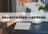 微信小程序开发预览失败（小程序发布失败）