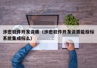 涉密软件开发资质（涉密软件开发资质能投标系统集成标么）