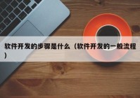 软件开发的步骤是什么（软件开发的一般流程）