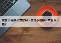 微信小程序开发官网（微信小程序开发官网下载）