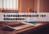 电子商务网站建设规划方案1000字（电子商务网站的建设目标）