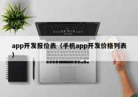 app开发报价表（手机app开发价格列表）