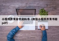 小程序开发自学资料书（微信小程序开发书籍pdf）