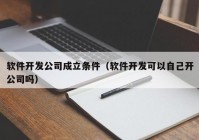 软件开发公司成立条件（软件开发可以自己开公司吗）