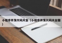 小程序开发代码大全（小程序开发代码大全图）