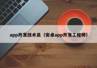 app开发技术员（安卓app开发工程师）