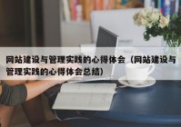 网站建设与管理实践的心得体会（网站建设与管理实践的心得体会总结）