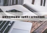 淄博学校网站建设（淄博市工业学校校园网）